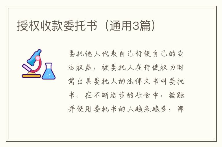 授权收款委托书（通用3篇）