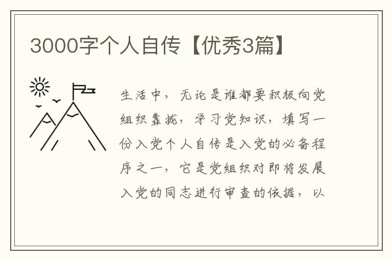 3000字个人自传【优秀3篇】