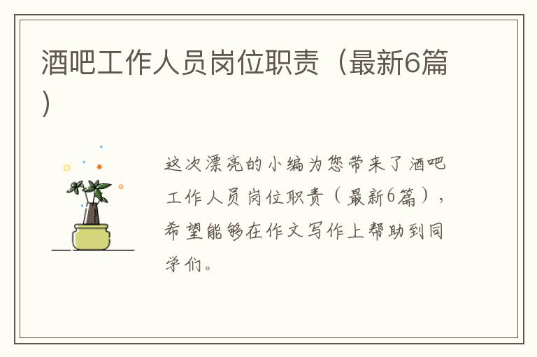 酒吧工作人员岗位职责（最新6篇）