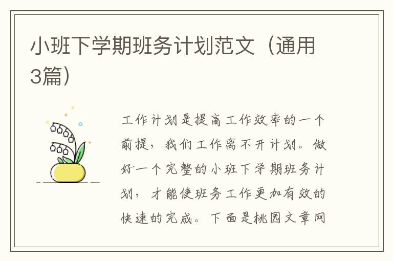 小班下学期班务计划范文（通用3篇）