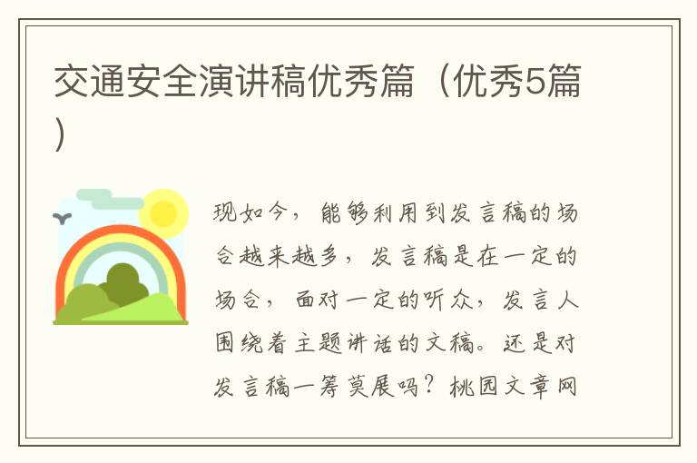 交通安全演讲稿优秀篇（优秀5篇）