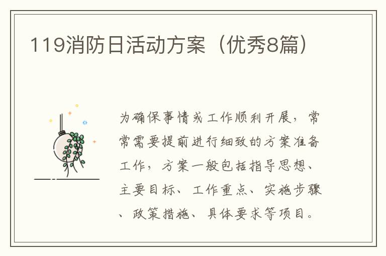 119消防日活动方案（优秀8篇）