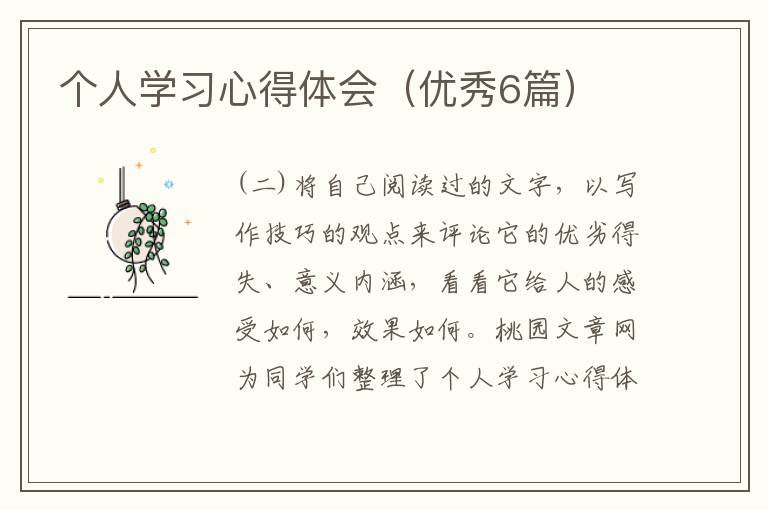 个人学习心得体会（优秀6篇）
