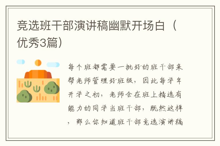 竞选班干部演讲稿幽默开场白（优秀3篇）