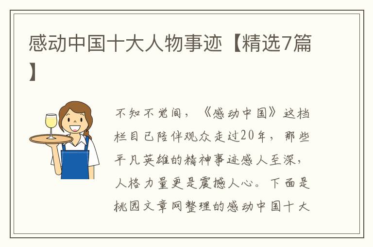 感动中国十大人物事迹【精选7篇】