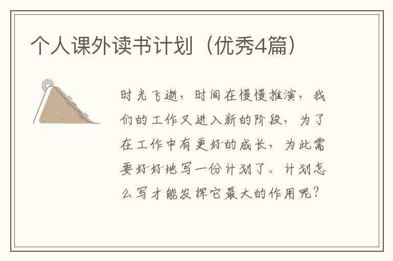 个人课外读书计划（优秀4篇）