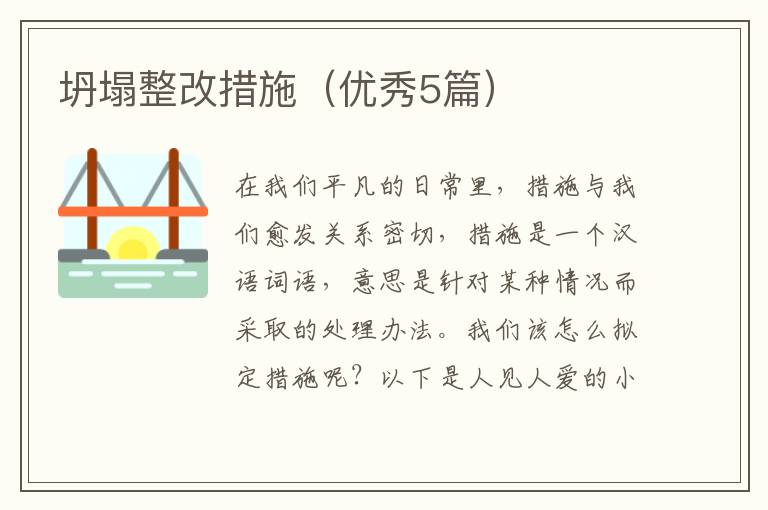 坍塌整改措施（优秀5篇）