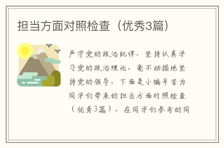 担当方面对照检查（优秀3篇）