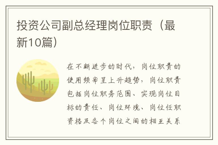 投资公司副总经理岗位职责（最新10篇）
