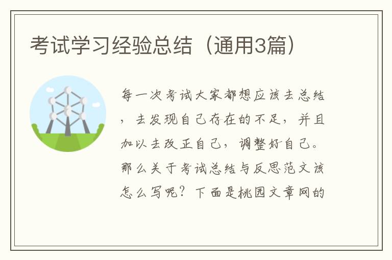 考试学习经验总结（通用3篇）