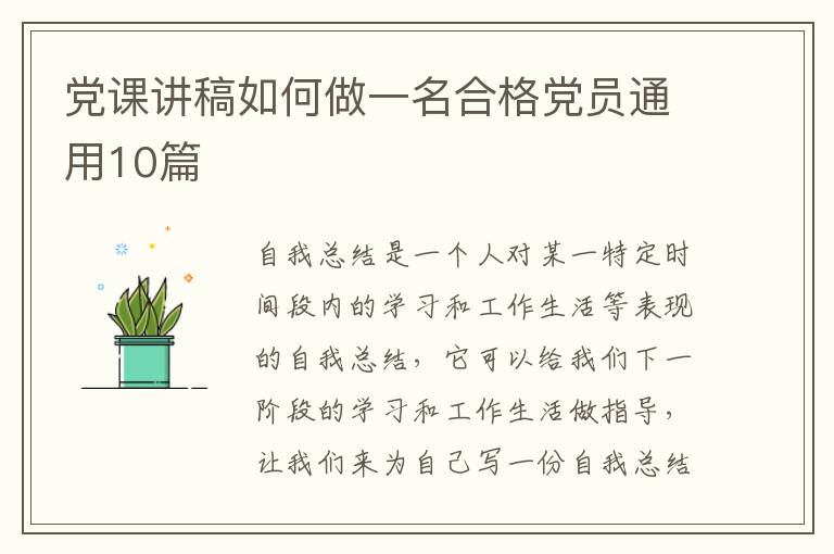 党课讲稿如何做一名合格党员通用10篇
