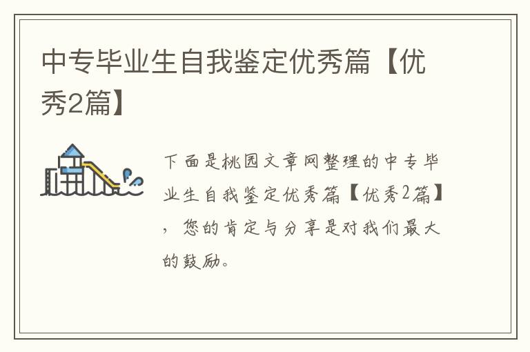 中专毕业生自我鉴定优秀篇【优秀2