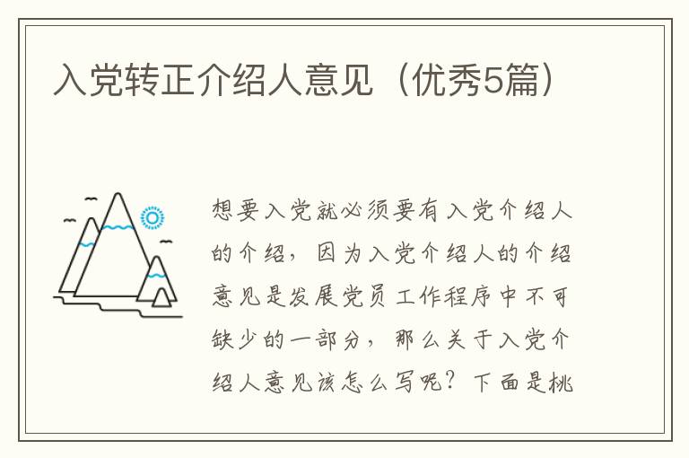 入党转正介绍人意见（优秀5篇）