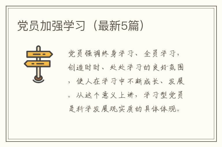 党员加强学习（最新5篇）