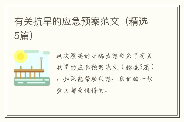 有关抗旱的应急预案范文（精选5篇）