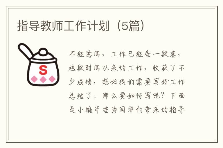 指导教师工作计划（5篇）
