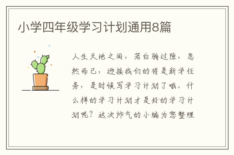 小学四年级学习计划通用8篇