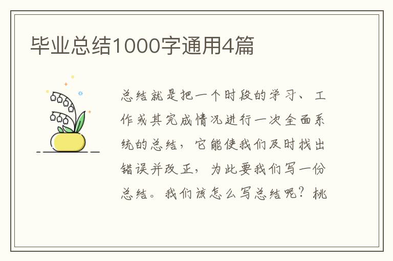 毕业总结1000字通用4篇