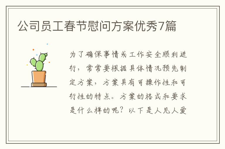 公司员工春节慰问方案优秀7篇