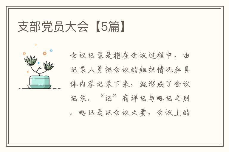 支部党员大会【5篇】
