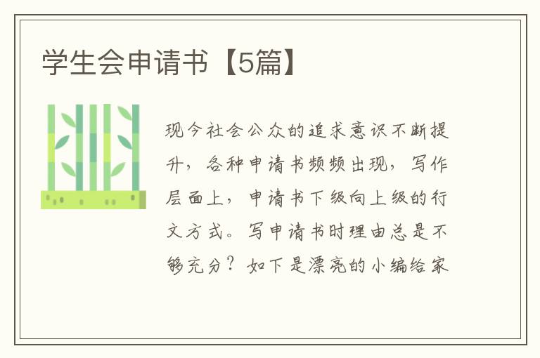 学生会申请书【5篇】