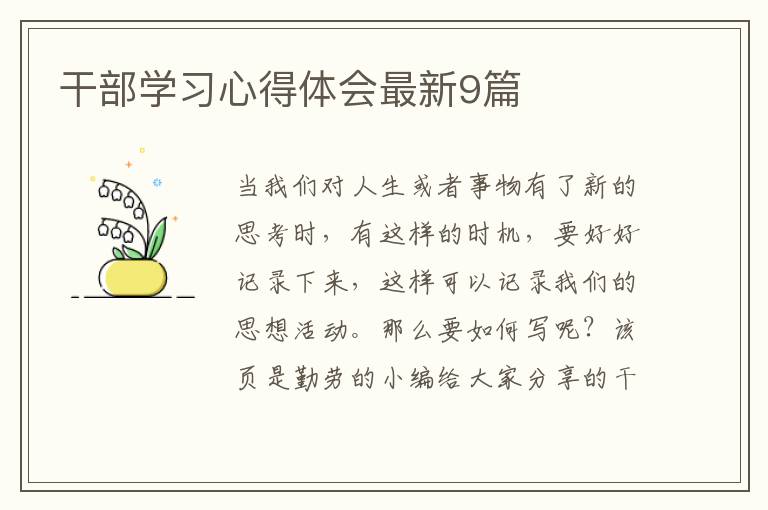 干部学习心得体会最新9篇