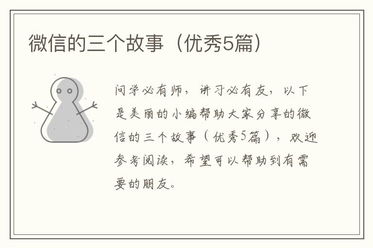 微信的三个故事（优秀5篇）