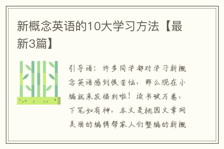 新概念英语的10大学习方法【最新3