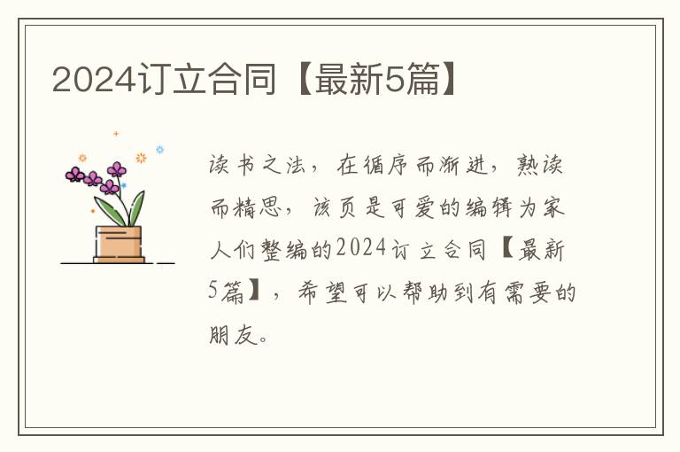 2024订立合同【最新5篇】
