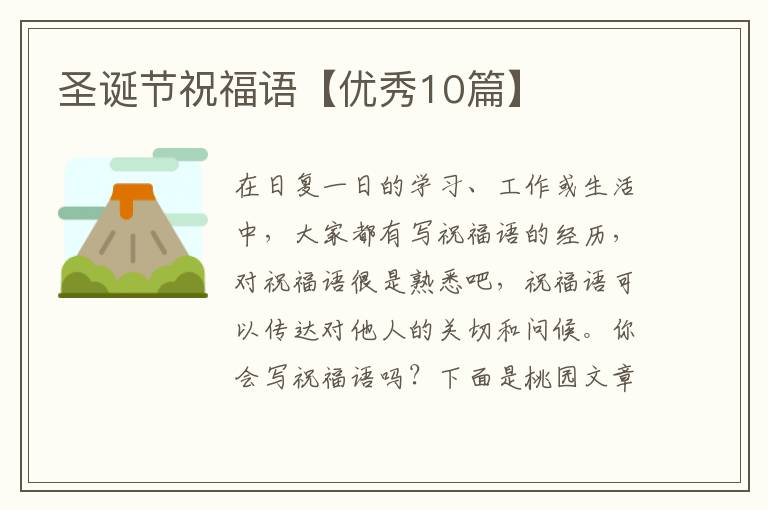 圣诞节祝福语【优秀10篇】
