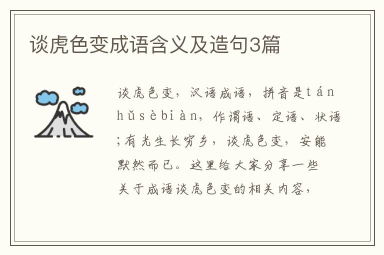 谈虎色变成语含义及造句3篇