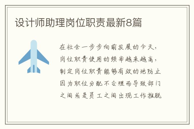 设计师助理岗位职责最新8篇