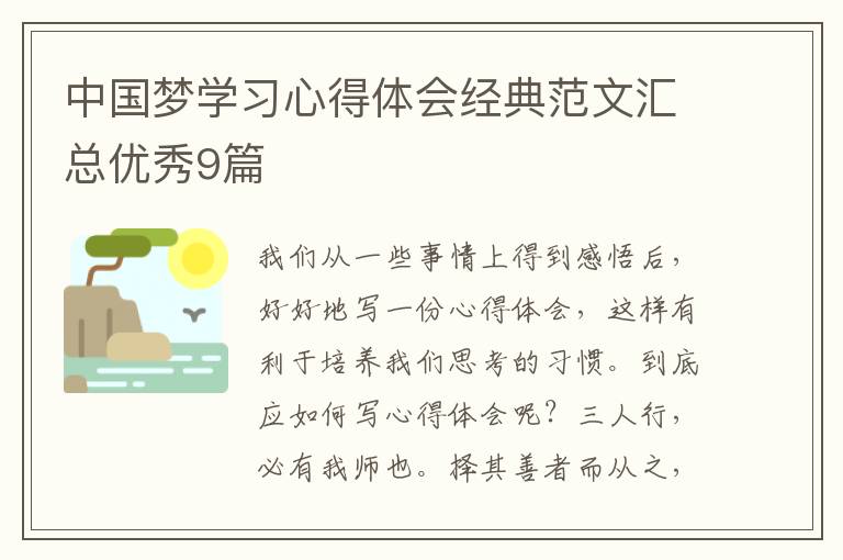 中国梦学习心得体会经典范文汇总优秀9篇