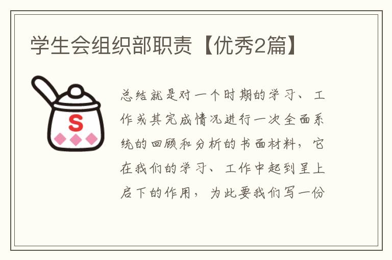 学生会组织部职责【优秀2篇】