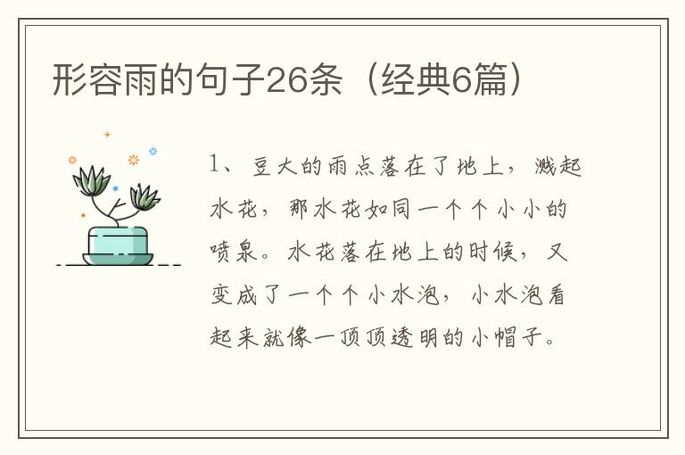 形容雨的句子26条（经典6篇）