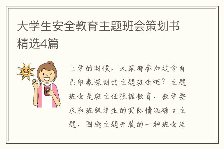 大学生安全教育主题班会策划书精选