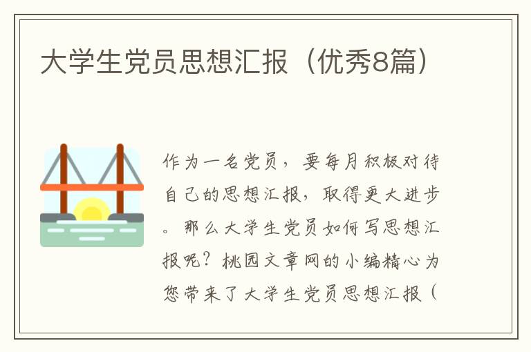 大学生党员思想汇报（优秀8篇）