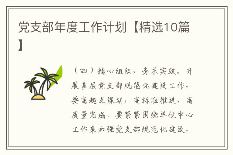党支部年度工作计划【精选10篇】