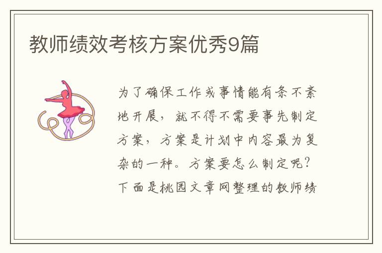 教师绩效考核方案优秀9篇