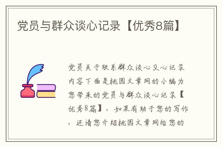 党员与群众谈心记录【优秀8篇】