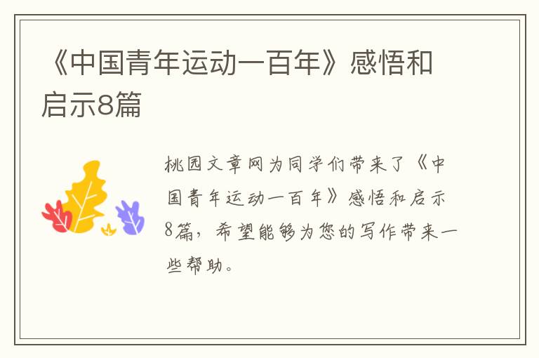 《中国青年运动一百年》感悟和启示8篇