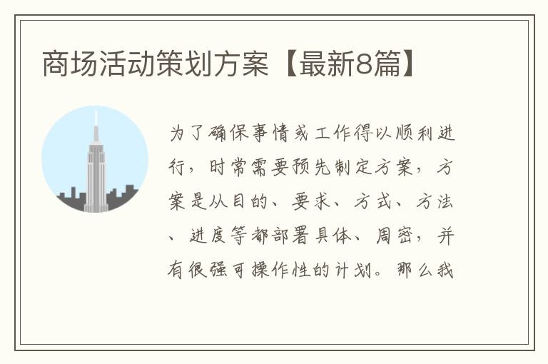 商场活动策划方案【最新8篇】
