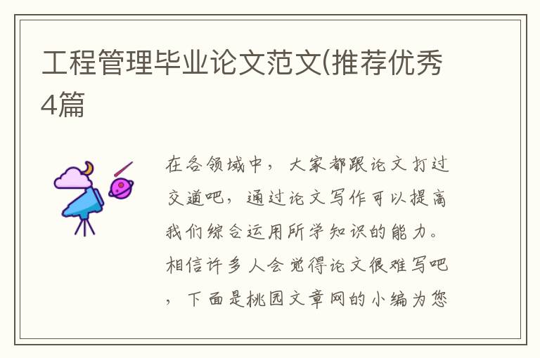 工程管理毕业论文范文(推荐优秀4篇