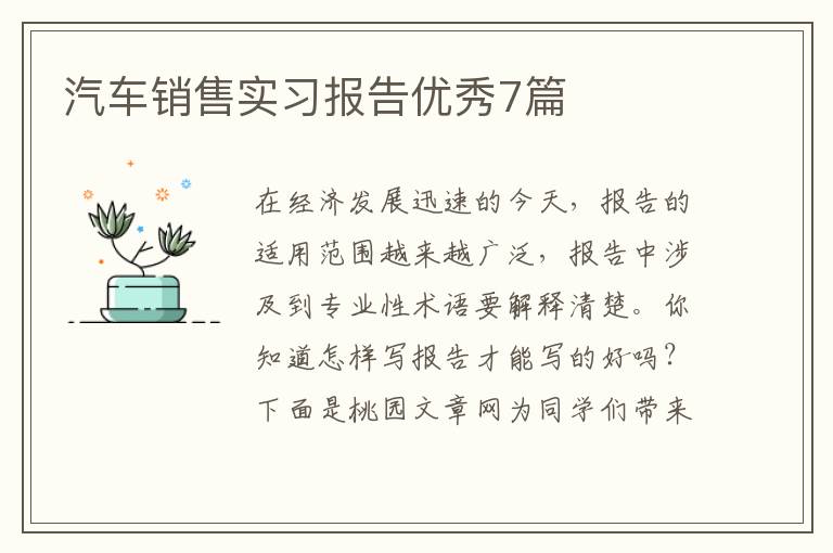 汽车销售实习报告优秀7篇