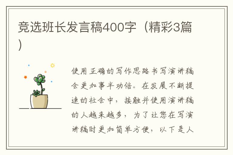 竞选班长发言稿400字（精彩3篇）