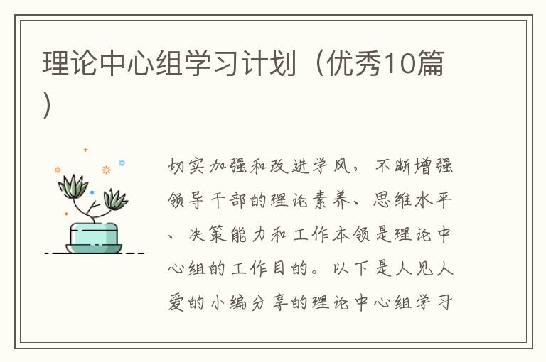 理论中心组学习计划（优秀10篇）