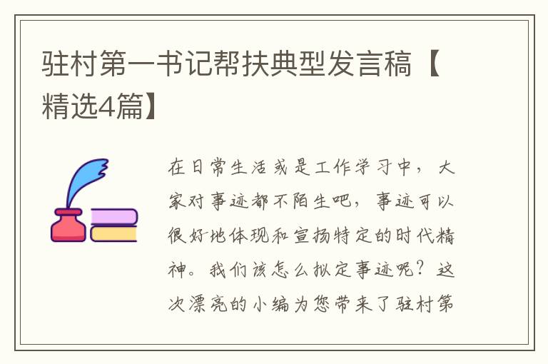 驻村第一书记帮扶典型发言稿【精选