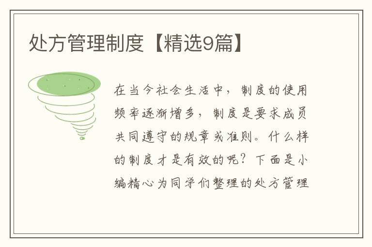 处方管理制度【精选9篇】