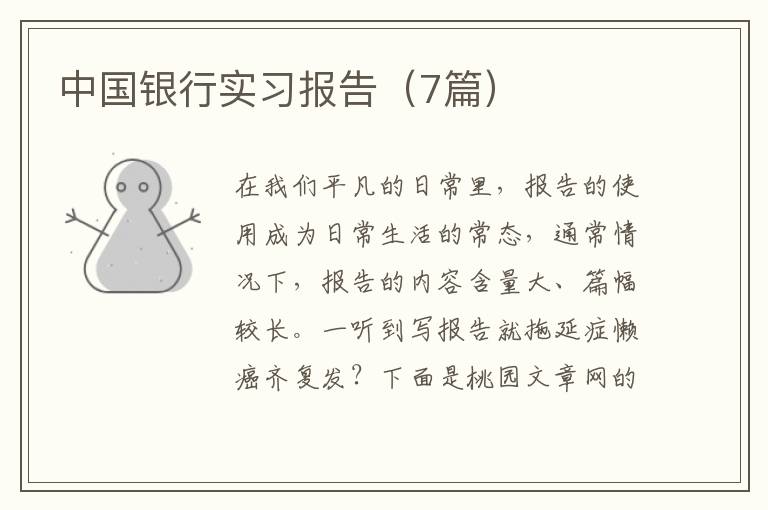 中国银行实习报告（7篇）