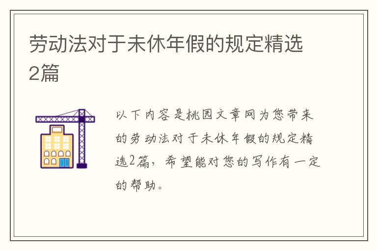 劳动法对于未休年假的规定精选2篇